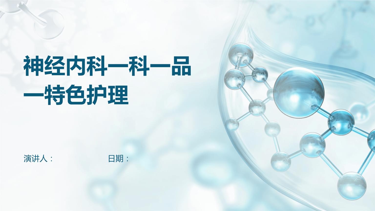 神经内科一科一品一特色护理 打造以患者为中心的专科护理服务