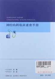 神经内科临床速查手册